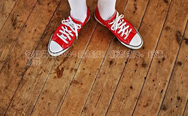 球速体育app官网入口光魔科技安踏男鞋 2024 最新款：潮流时尚、舒适
耐穿