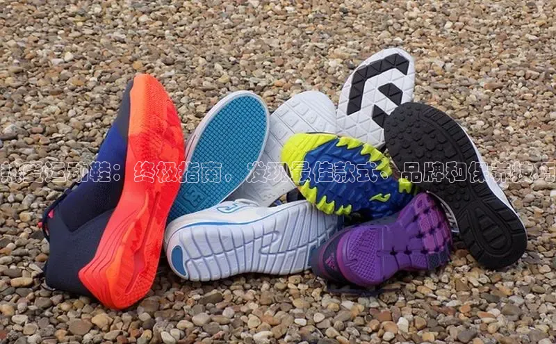 球速体育百度信誉热爱运动鞋：终极指南，发现最佳款式、品牌和保养技巧