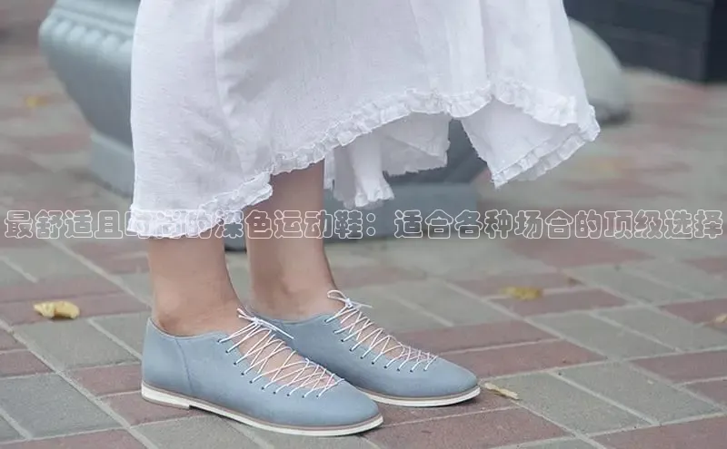 welcome-球速体育百度取证最舒适且时尚的深色运动鞋：适合各种场合的顶级选择