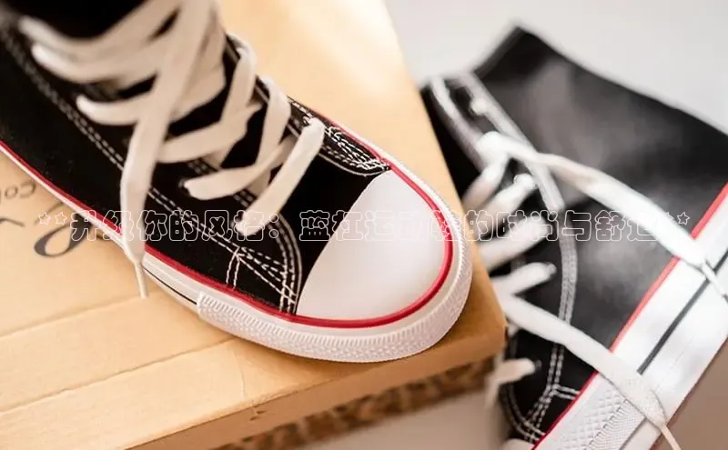 球速体育网页版登录入口百度集团**升级你的风格：蓝杠运动鞋的时尚与舒适**