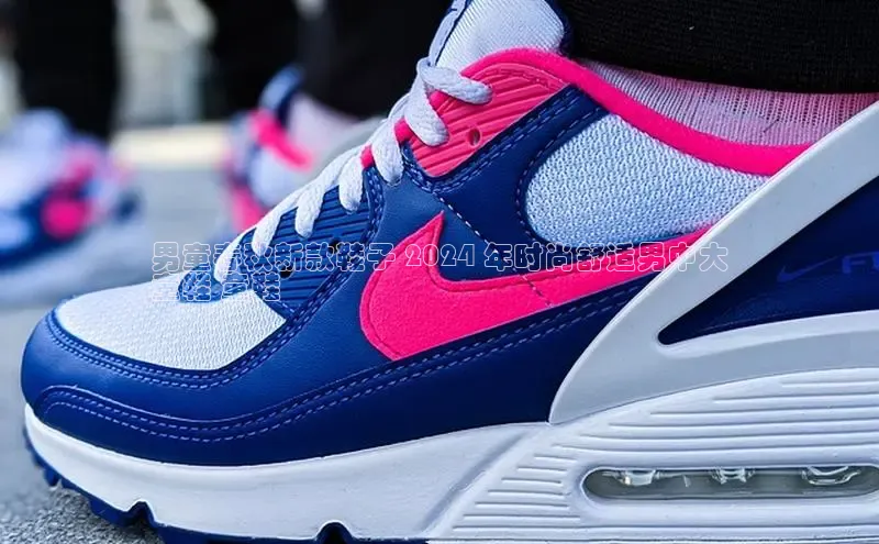 球速体育下载安装小米男童春秋新款鞋子 2024 年时尚舒适男中大
童鞋 童鞋