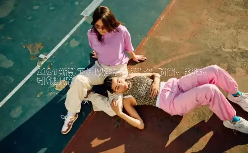 球速体育下载京东2024 新款正品男生爆款鞋子：时尚、舒适、
引领潮流