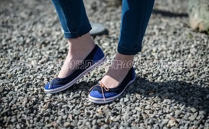 球速app官方入口百度手机输入法男生夏季舒适时尚贝壳板鞋2024最新潮流指南