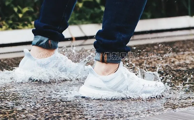 球速体育下载安装百度搜索资源平台2024 年爆款男鞋：告别臭脚，尽享
舒适与时尚