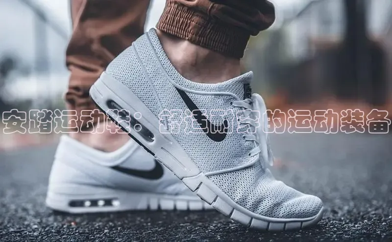 球速体育app下载赛富乐斯安踏运动鞋：舒适耐穿的运动装备