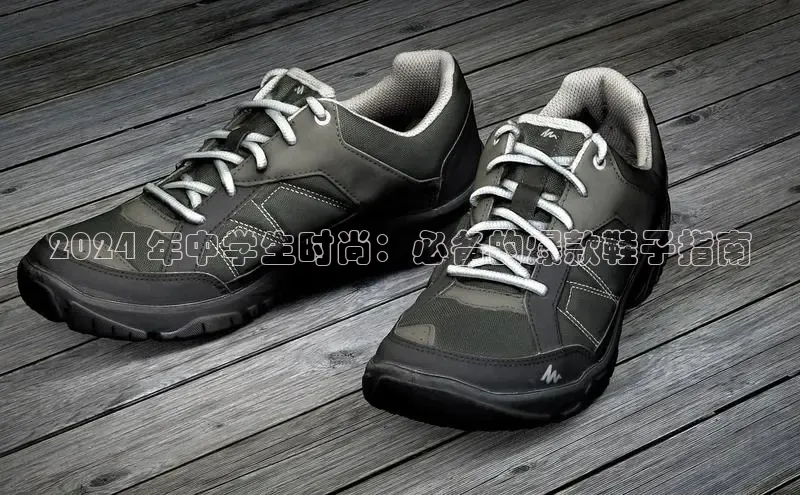 welcome-球速体育江铃新能源2024 年中学生时尚：必备的爆款鞋子指南