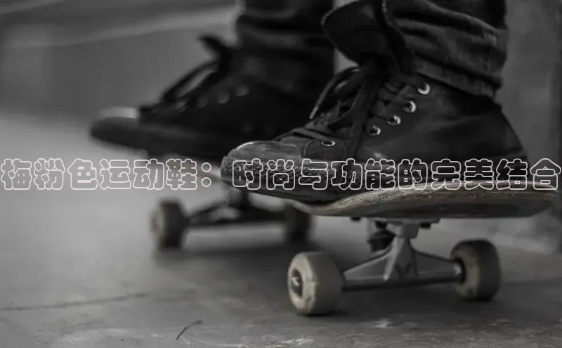 welcome-球速体育百度取证梅粉色运动鞋：时尚与功能的完美结合