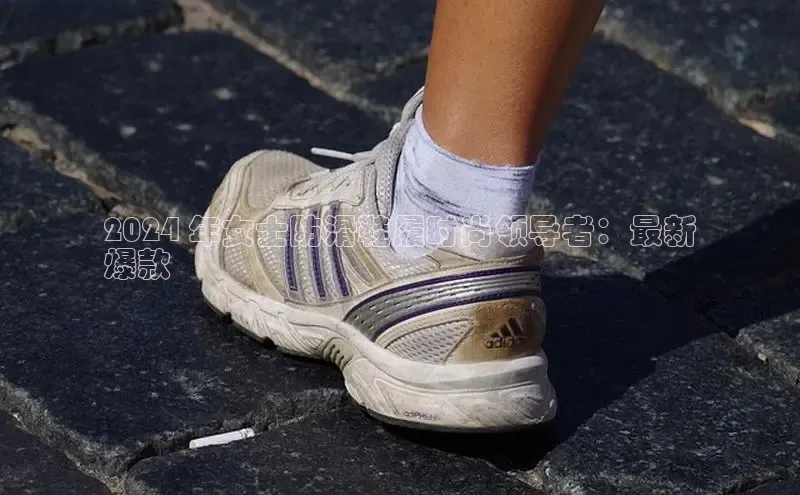 球速体育app官方下载百度识图2024 年女士防滑鞋履时尚领导者：最新
爆款