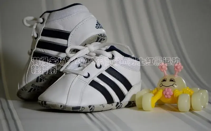 球速体育app下载官方普信公司潮爆全场：2024年度最in男士红黑运动
鞋指南