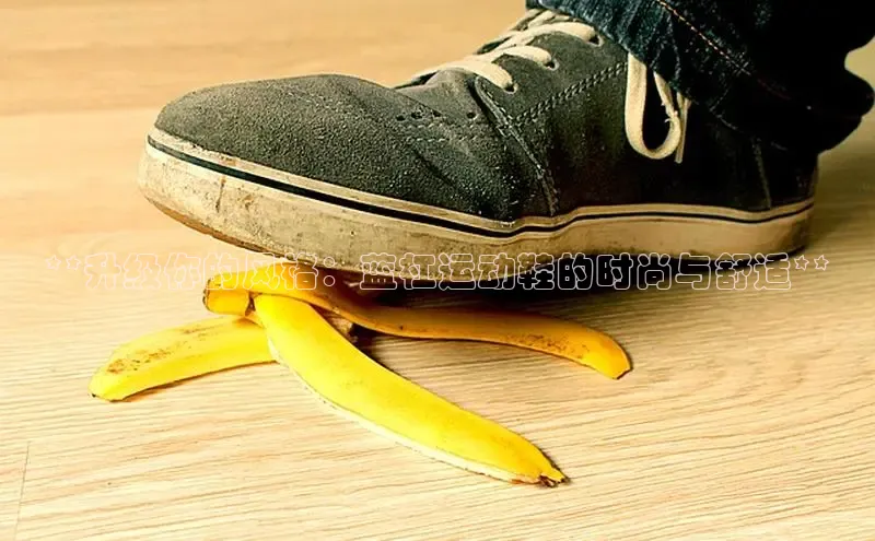 球速体育网页版登录入口神思电子**升级你的风格：蓝杠运动鞋的时尚与舒适**