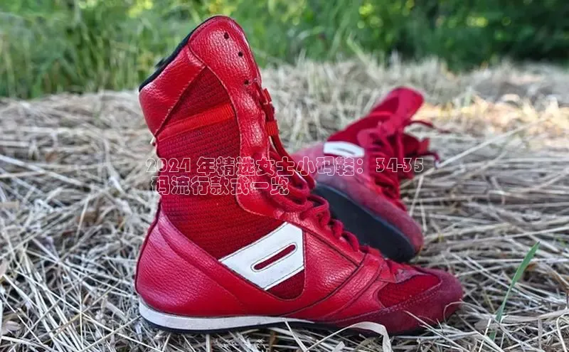 球速体育welcome登录观星盘2024 年精选女士小码鞋：34-35
 码流行款式一览