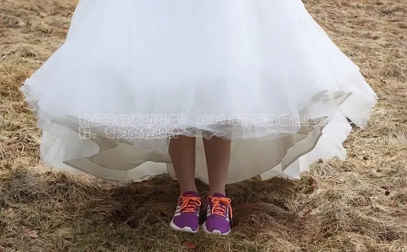 球速体育网页版登陆入口轻美电器升级您的运动装备： 2024 年最新款粉色运动
鞋，专为女性设计