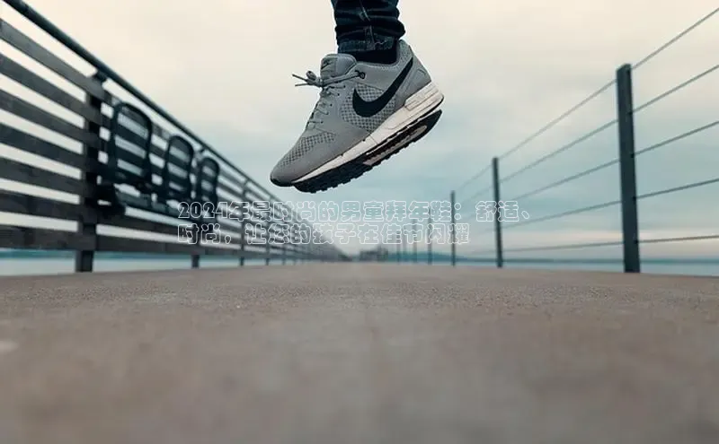 球速app官方入口滴滴出行2024年最时尚的男童拜年鞋：舒适、
时尚，让您的孩子在佳节闪耀