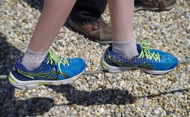 球速体育app官方下载网易**女式袜子运动鞋：打造舒适时尚的运动造型**