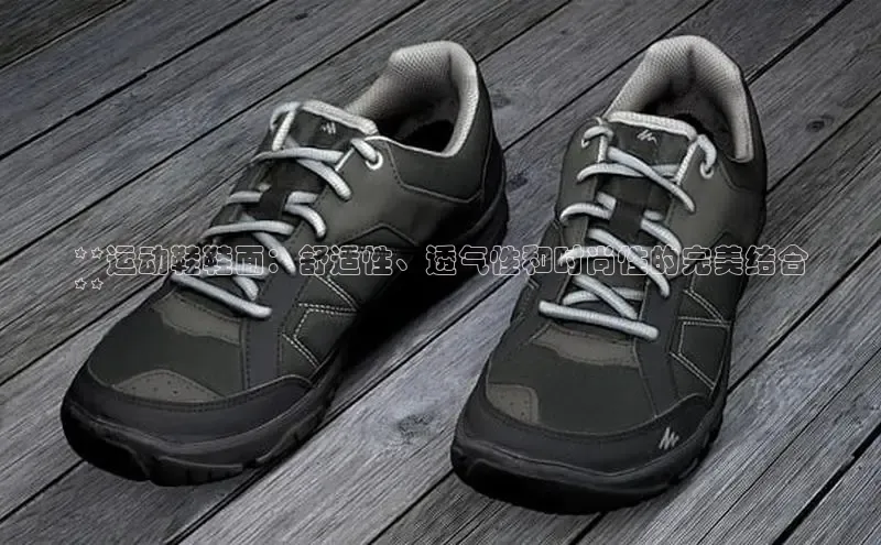 球速体育网页版登陆入口巴美列捷福**运动鞋鞋面：舒适性、透气性和时尚性的完美结合
**