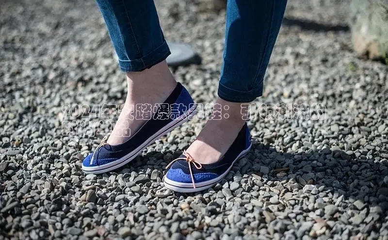 球速体育welcome登录观星盘2024年安踏爆款男鞋：引领潮流的
时尚单品