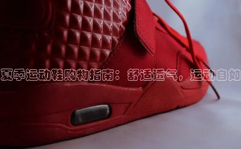 球速体育app下载地址手机版小红书夏季运动鞋购物指南：舒适透气，运动自如