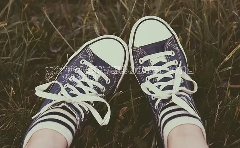 球速体育网址金山办公女孩 2024 年春季新款畅销鞋履：风格百
搭、舒适耐用