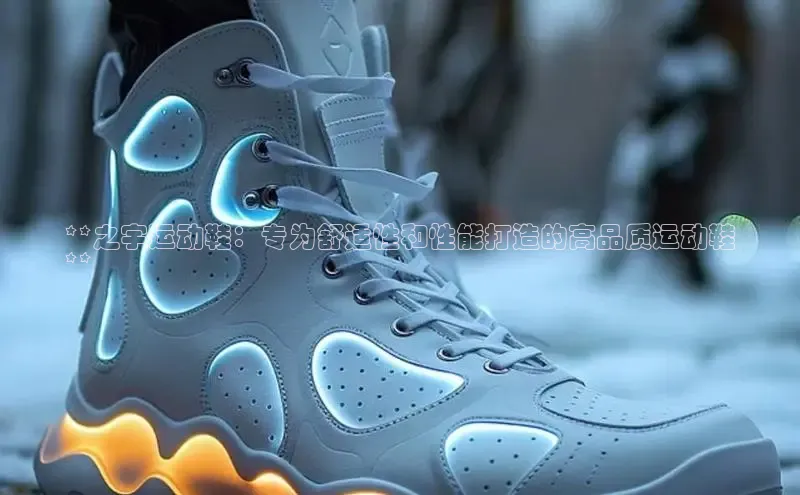 球速体育网页版登陆入口巴美列捷福**之宇运动鞋：专为舒适性和性能打造的高品质运动鞋
**