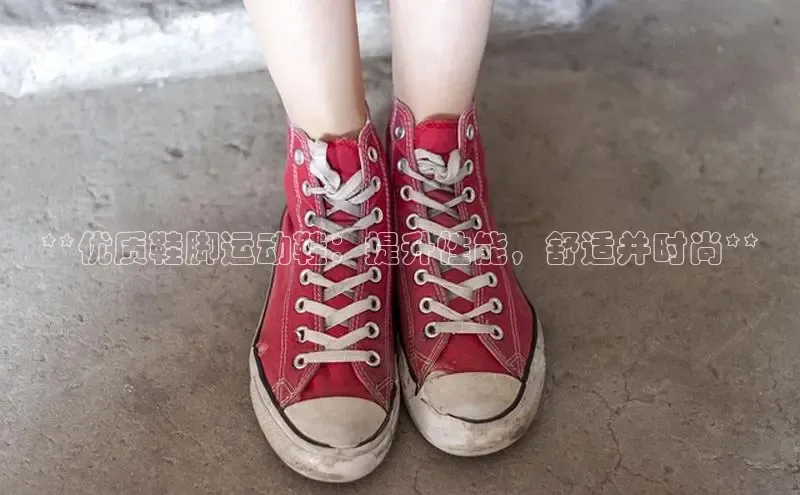 球速体育官网宇信科技**优质鞋脚运动鞋：提升性能，舒适并时尚**