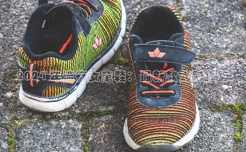 welcome-球速体育江铃新能源2024 年流行女童鞋：最新款式和趋势