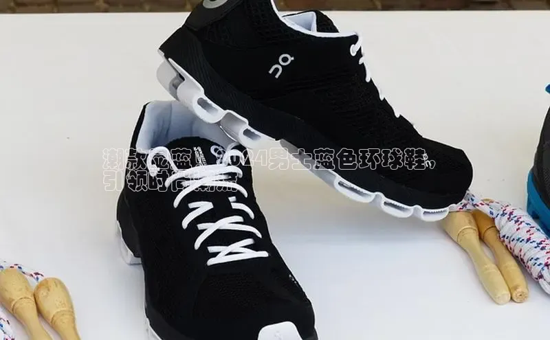 球速体育美团潮款显蓝！2024男士蓝色环球鞋，
引领时尚潮流