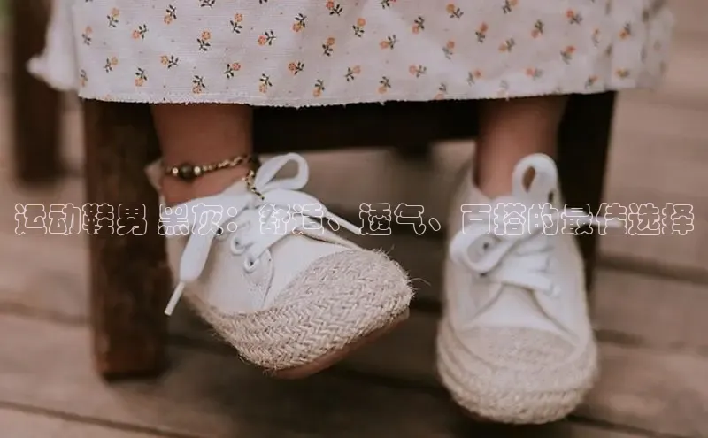 球速体育网页版登陆入口小度商城运动鞋男 黑灰：舒适、透气、百搭的最佳选择