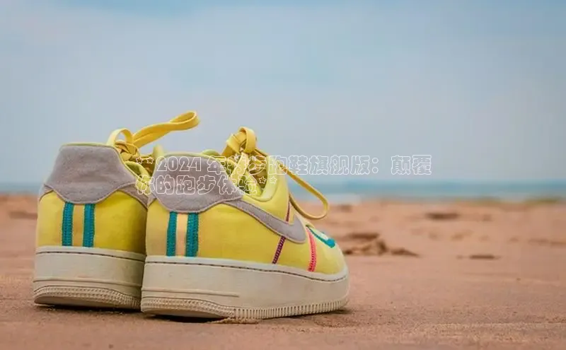 球速体育app彩讯股份**2024 年特步跑鞋旗舰版：颠覆
你的跑步体验**