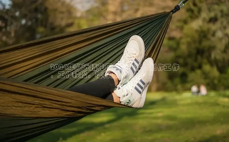 球速体育welcome登录哇咔哇咔文化2024年附近绣花厂招工，鞋类制作工作
，工作轻松，福利优厚