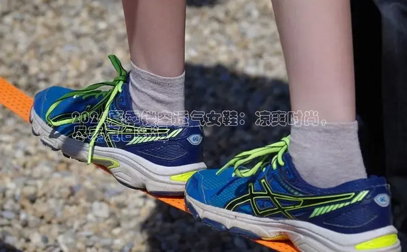 球速体育下载颐驰 062024夏季镂空透气女鞋：凉爽时尚，
尽享夏日舒适