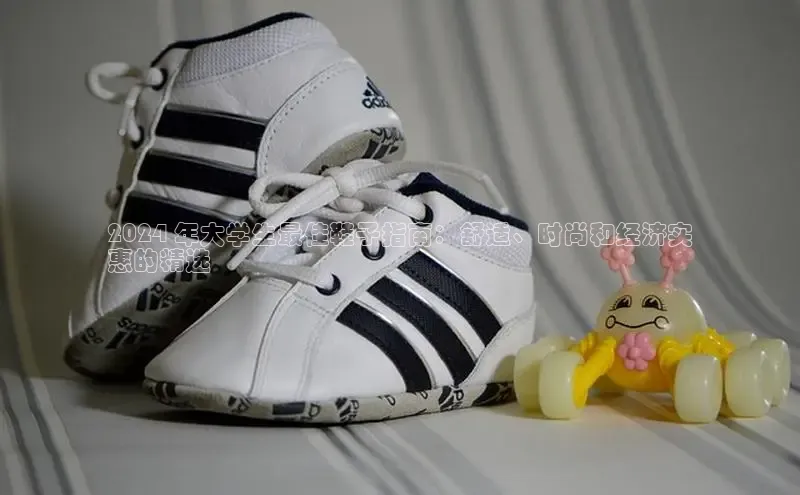 球速体育百度信誉2024 年大学生最佳鞋子指南：舒适、时尚和经济实
惠的精选