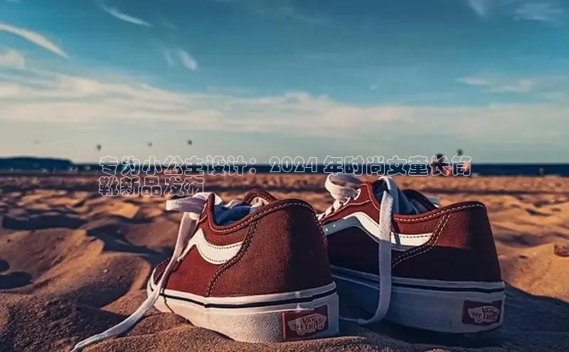 球速体育app下载官方字节跳动专为小公主设计：2024 年时尚女童长筒
靴新品发布