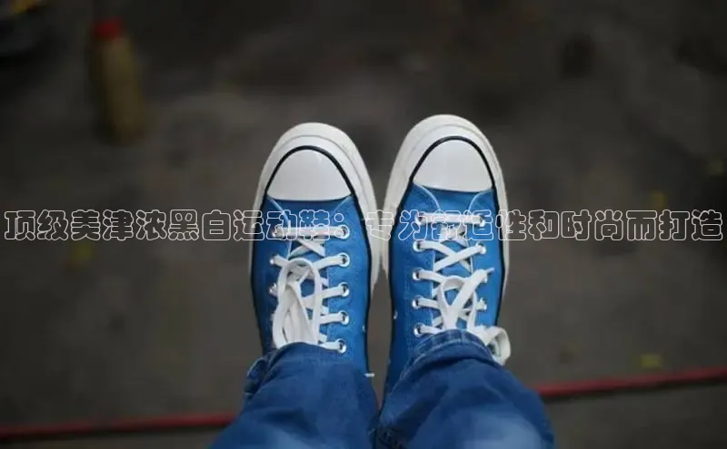 球速体育app下载官方字节跳动顶级美津浓黑白运动鞋：专为舒适性和时尚而打造