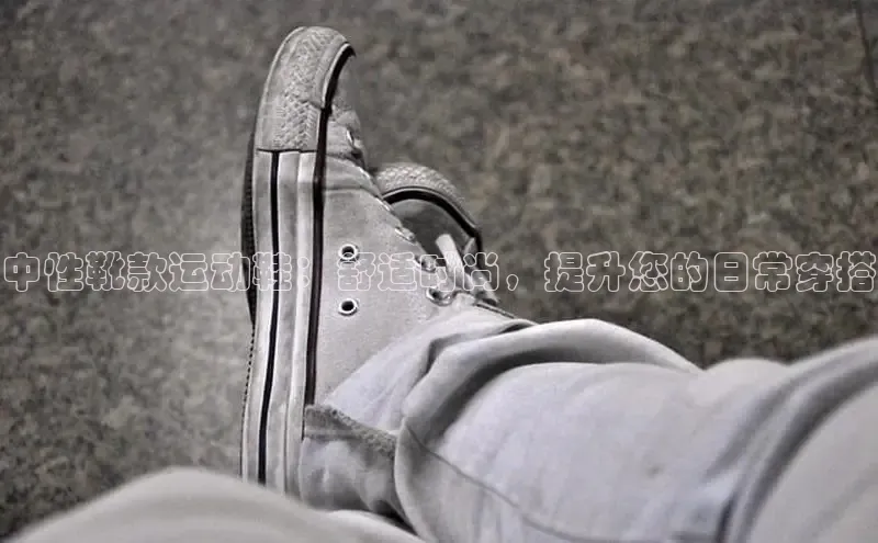 球速体育app彩讯股份中性靴款运动鞋：舒适时尚，提升您的日常穿搭