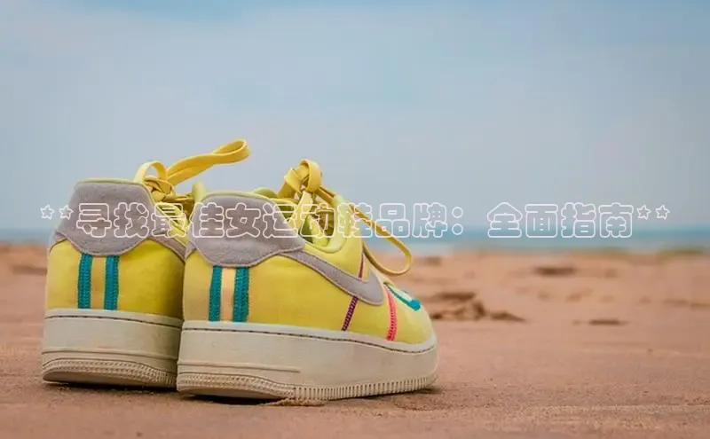 球速体育app下载地址手机版小红书**寻找最佳女运动鞋品牌：全面指南**