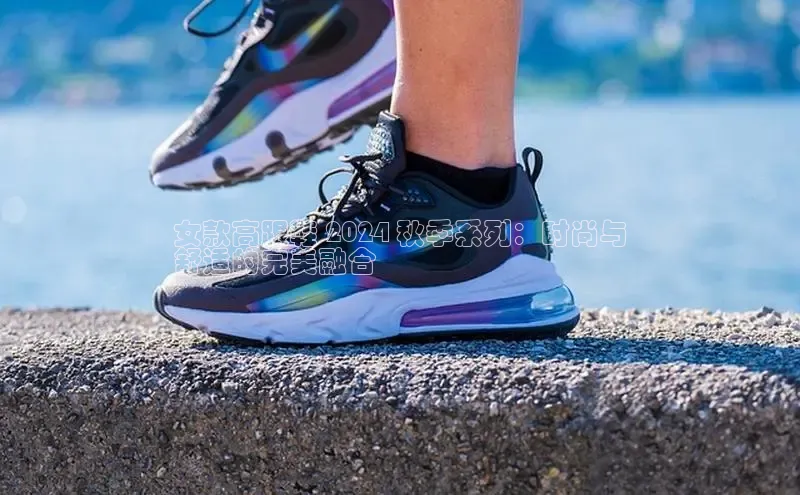 球速体育网页版登录入口百度技术学院女款高跟鞋 2024 秋季系列：时尚与
舒适的完美融合