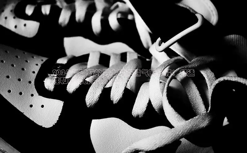 球速体育网页版登录入口百度 H52024 最流行的男士时尚透气网布鞋：舒适
性和风格的完美结合