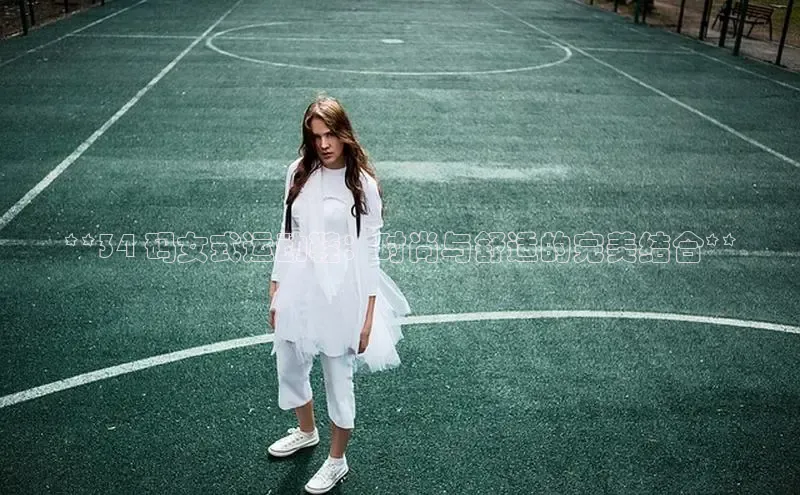 球速体育welcome百度教育**34 码女式运动鞋：时尚与舒适的完美结合**