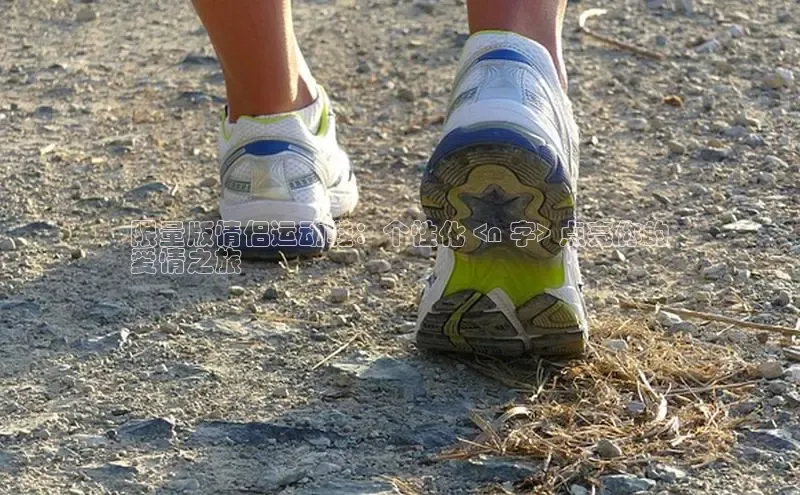 球速体育下载百度安全社区限量版情侣运动鞋：个性化 <n 字> 点亮你的
爱情之旅