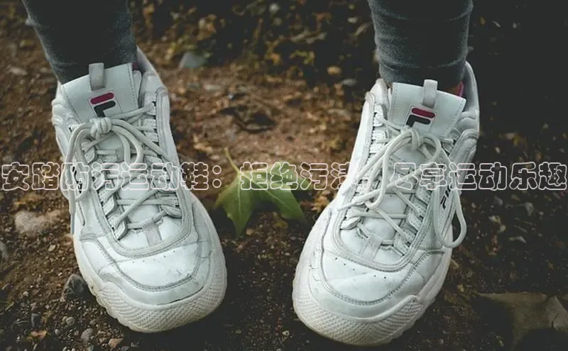 球速体育app登录入口百度人工翻译安踏防污运动鞋：拒绝污渍，尽享运动乐趣