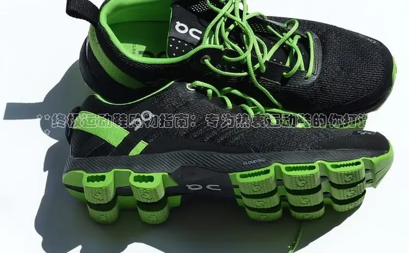 球速体育welcome百度教育**终极运动鞋购物指南：专为热衷运动鞋的你打造
**