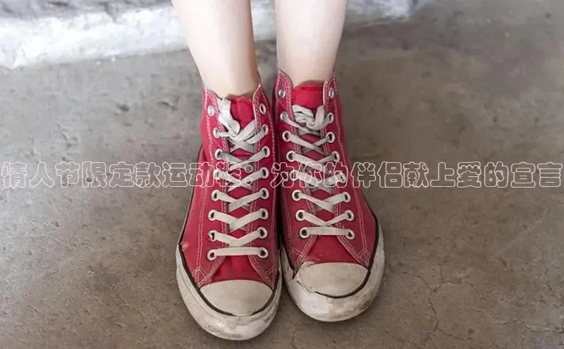 球速体育官方入口百度智能云情人节限定款运动鞋：为你的伴侣献上爱的宣言