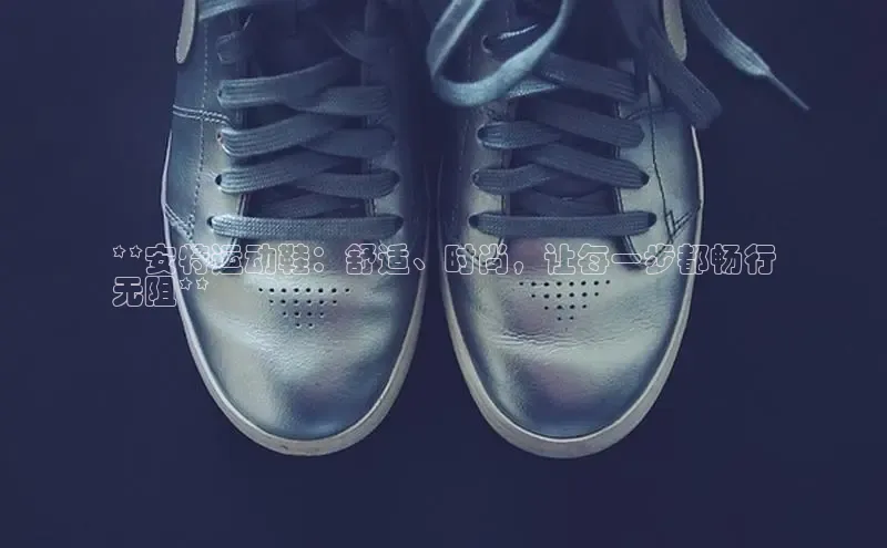 球速体育官网雷柏科技**安特运动鞋：舒适、时尚，让每一步都畅行
无阻**