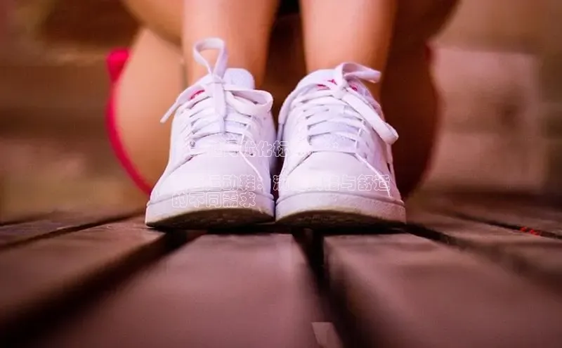 球速体育app登录入口百度人工翻译**关键词优化标题：**

双舌运动鞋：满足风格与舒适
的不同需求