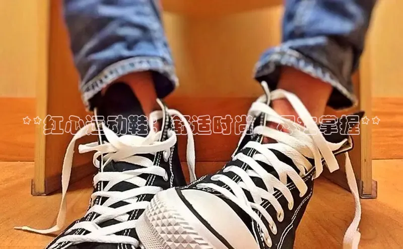 球速app官方入口百度手机输入法**红心运动鞋：舒适时尚，尽在掌握**