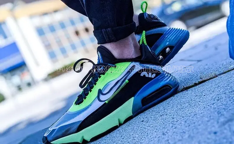 球速体育下载百度安全社区**2024 年 Nike 鞋款趋势：不可错过的热门款式
**