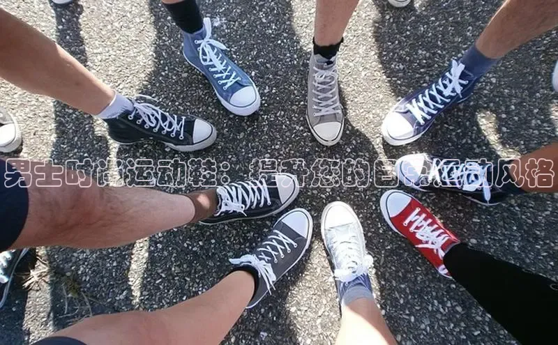 球速体育百度信誉男士时尚运动鞋：提升您的日常运动风格
