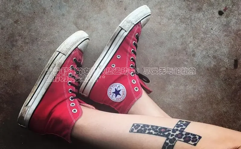 球速体育app下载地址手机版百度学术**最舒适的女鞋气垫运动鞋：享受无与伦比的
支撑力和灵活性**