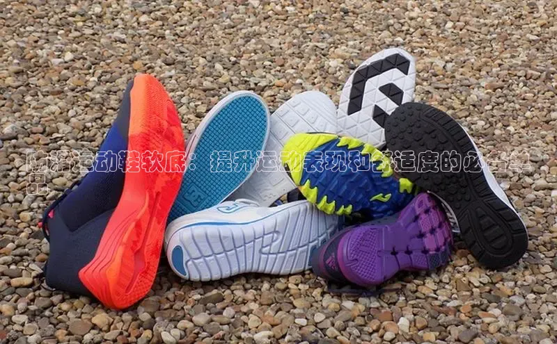 球速体育app下载官方字节跳动防滑运动鞋软底：提升运动表现和舒适度的必备单
品