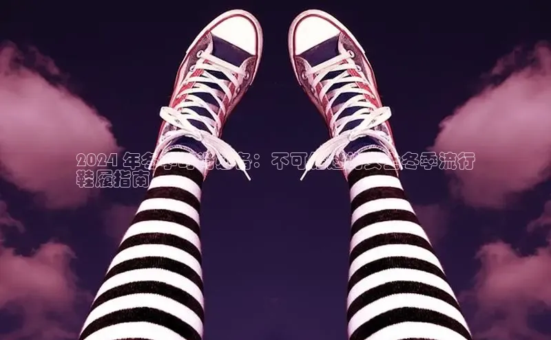 球速体育app官网入口百度翻译App2024 年冬季时尚必备：不可错过的女士冬季流行
鞋履指南